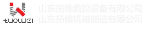 山東拓維機(jī)械制造有限公司，汽車(chē)大梁沖，汽車(chē)小梁沖，鋼模板沖孔，鋼模板加工設(shè)備，汽車(chē)橫梁沖，數(shù)控平板沖孔機(jī)，中厚板數(shù)控沖床，數(shù)控沖鉆復(fù)合機(jī)，汽車(chē)縱梁沖，縱梁自動(dòng)化生產(chǎn)線(xiàn)，中厚板沖割復(fù)合機(jī)，平地機(jī)刀片沖鉆生產(chǎn)線(xiàn)